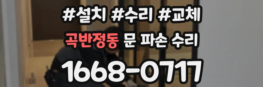 곡반정동 문 파손 수리