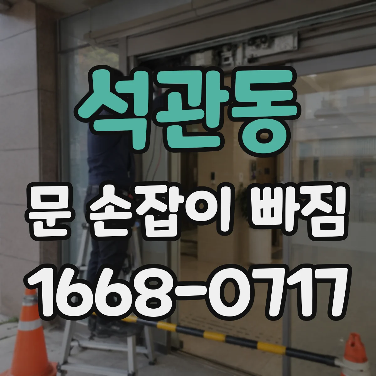 석관동 문 손잡이 빠짐