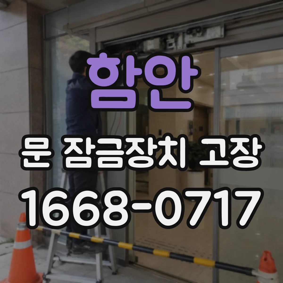 함안 문 잠금장치 고장