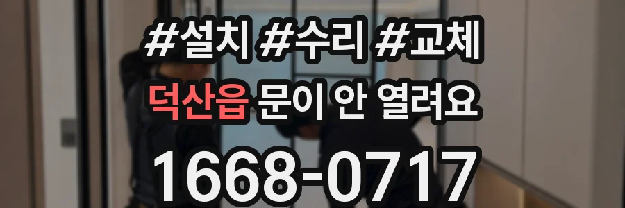 덕산읍 문이 안 열려요