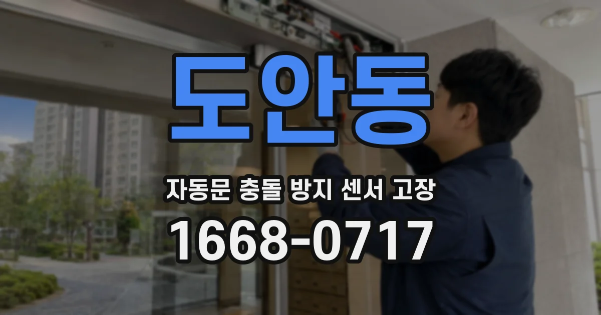 도안동 자동문 충돌 방지 센서 고장
