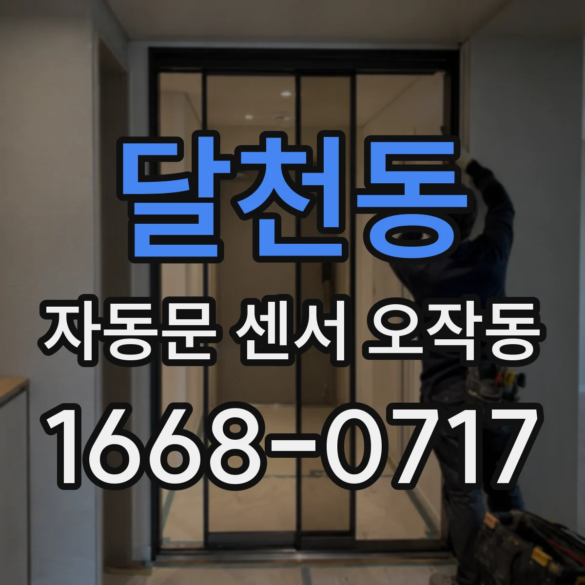 달천동 자동문 센서 오작동