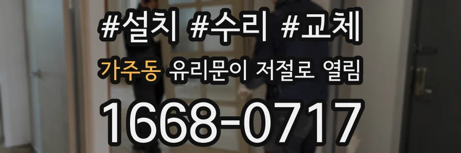 가주동 유리문이 저절로 열림