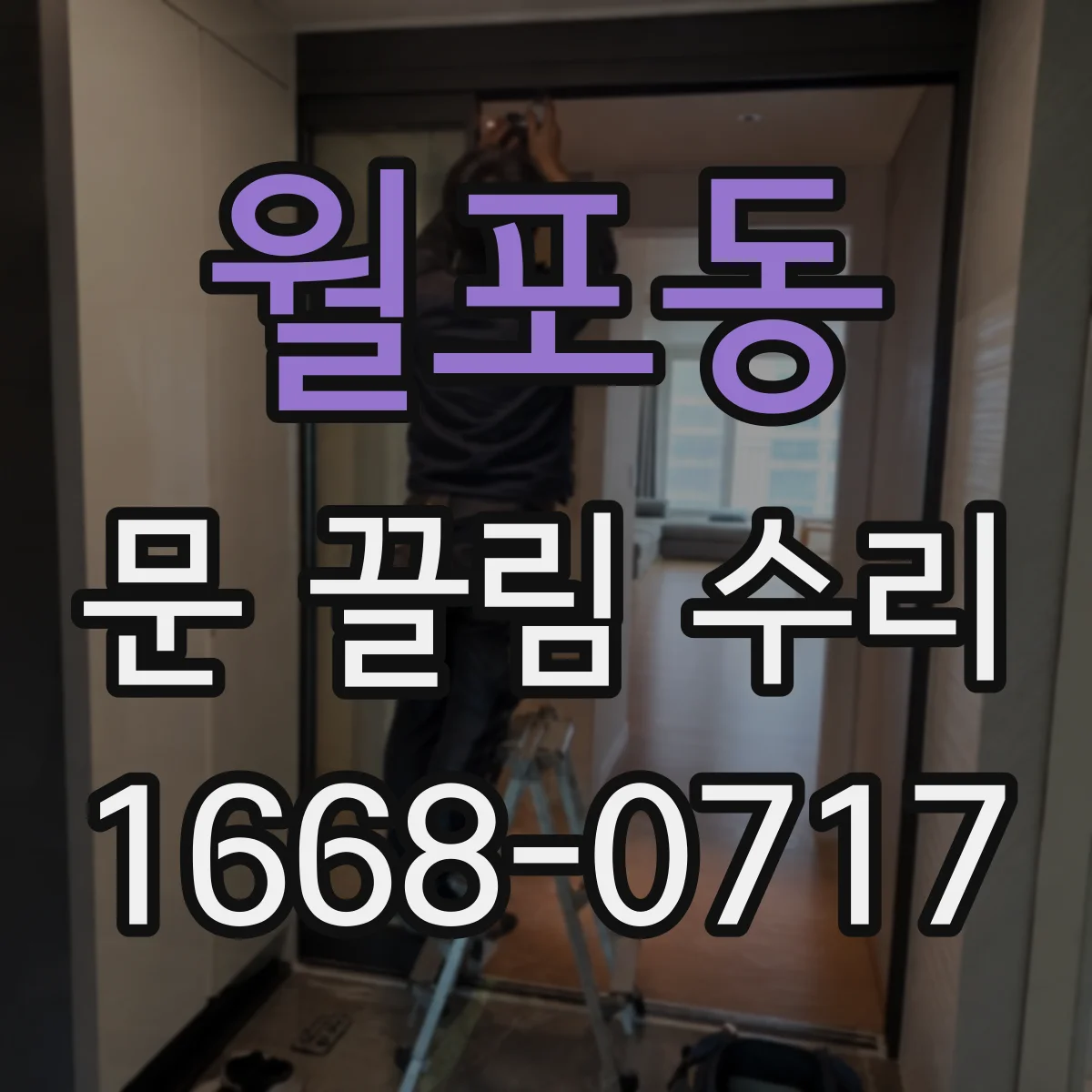 월포동 문 끌림 수리
