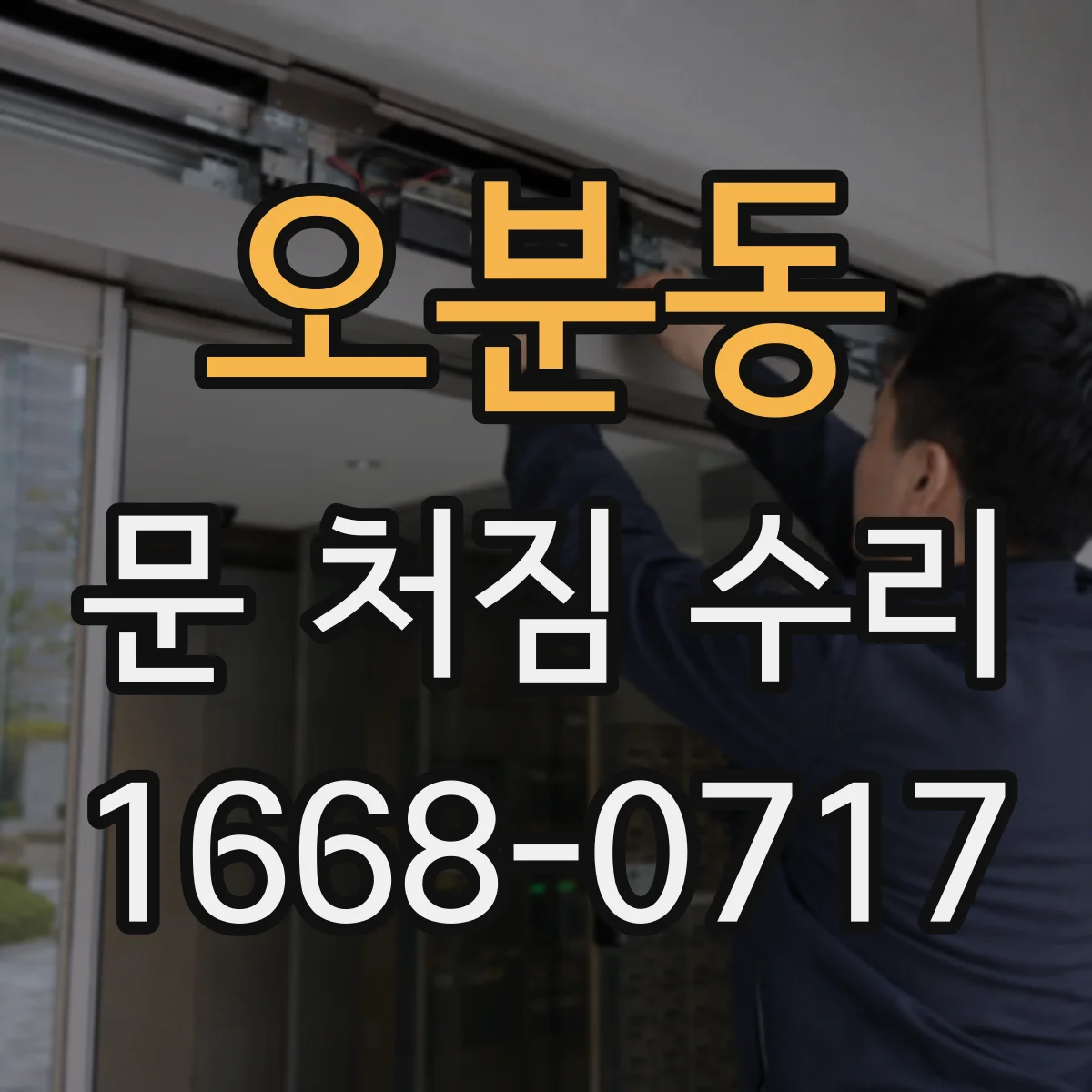 오분동 문 처짐 수리