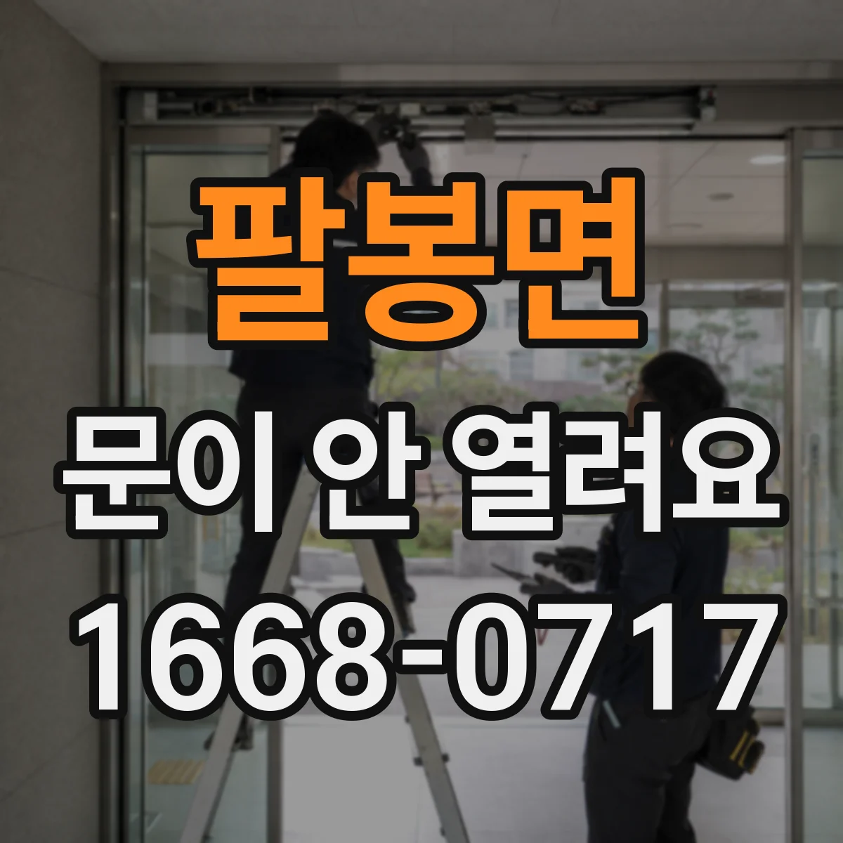 팔봉면 문이 안 열려요
