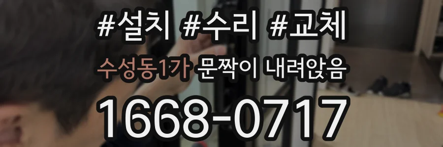 수성동1가 문짝이 내려앉음