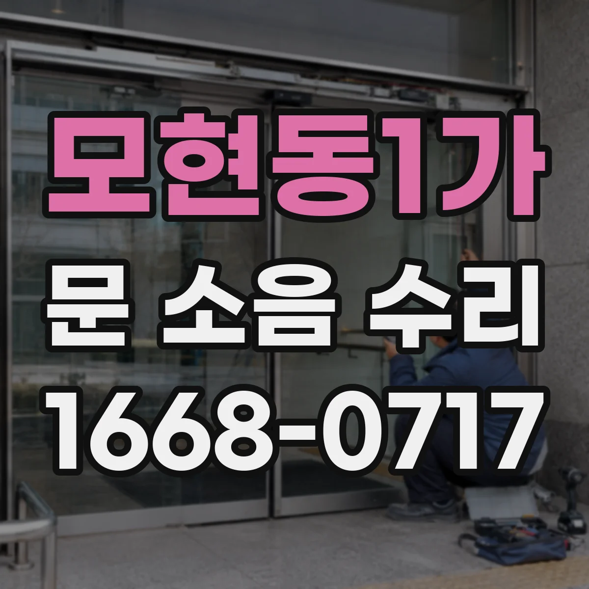 모현동1가 문 소음 수리