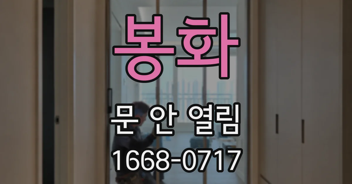 봉화 문 안 열림