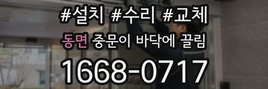 동면 중문이 바닥에 끌림