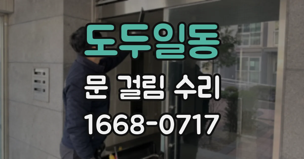 도두일동 문 걸림 수리