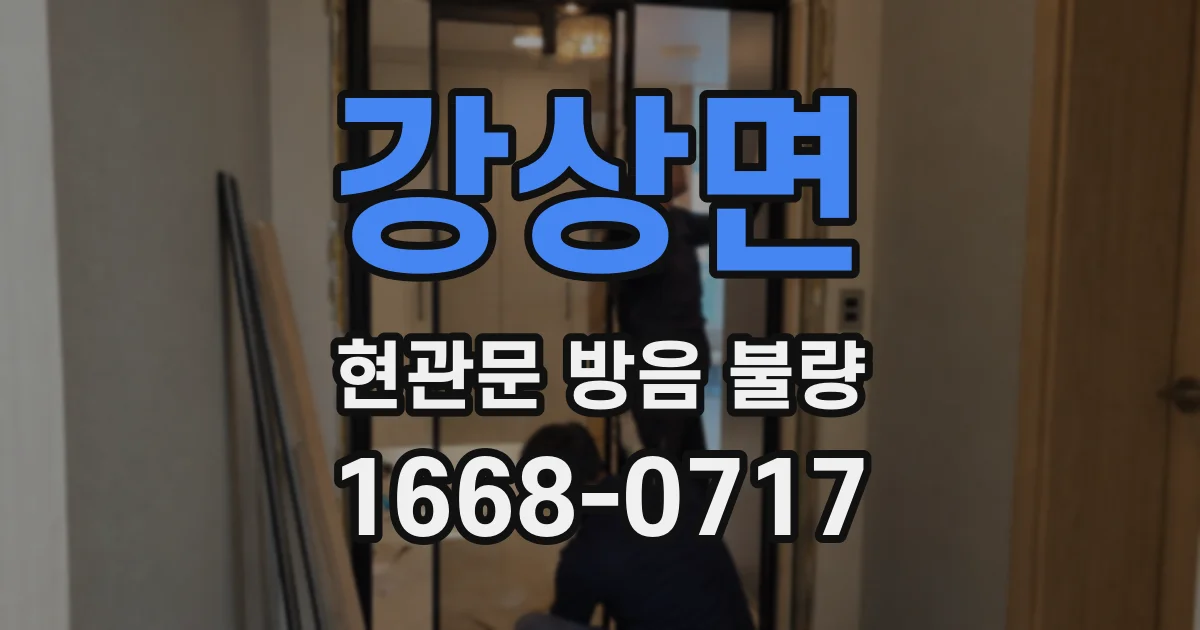 강상면 현관문 방음 불량