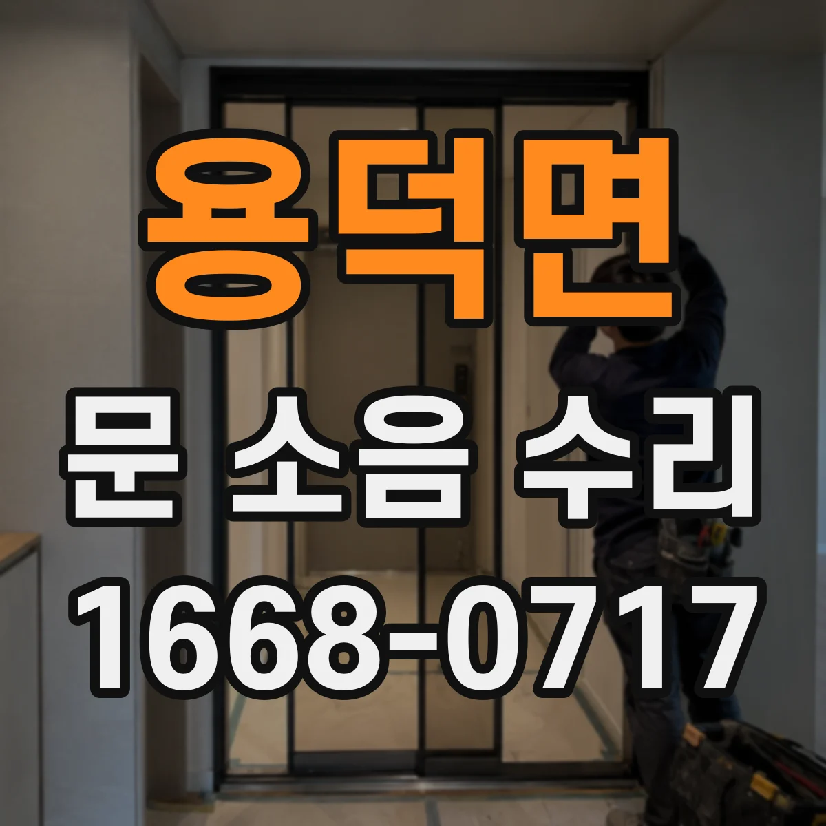 용덕면 문 소음 수리