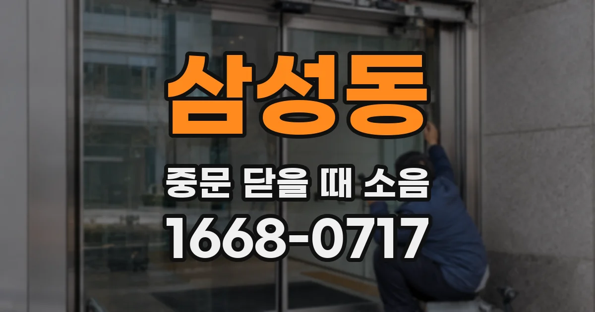 삼성동 중문 닫을 때 소음