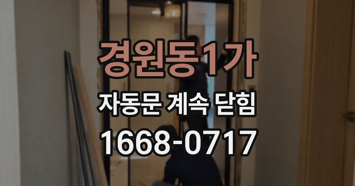 경원동1가 자동문 계속 닫힘
