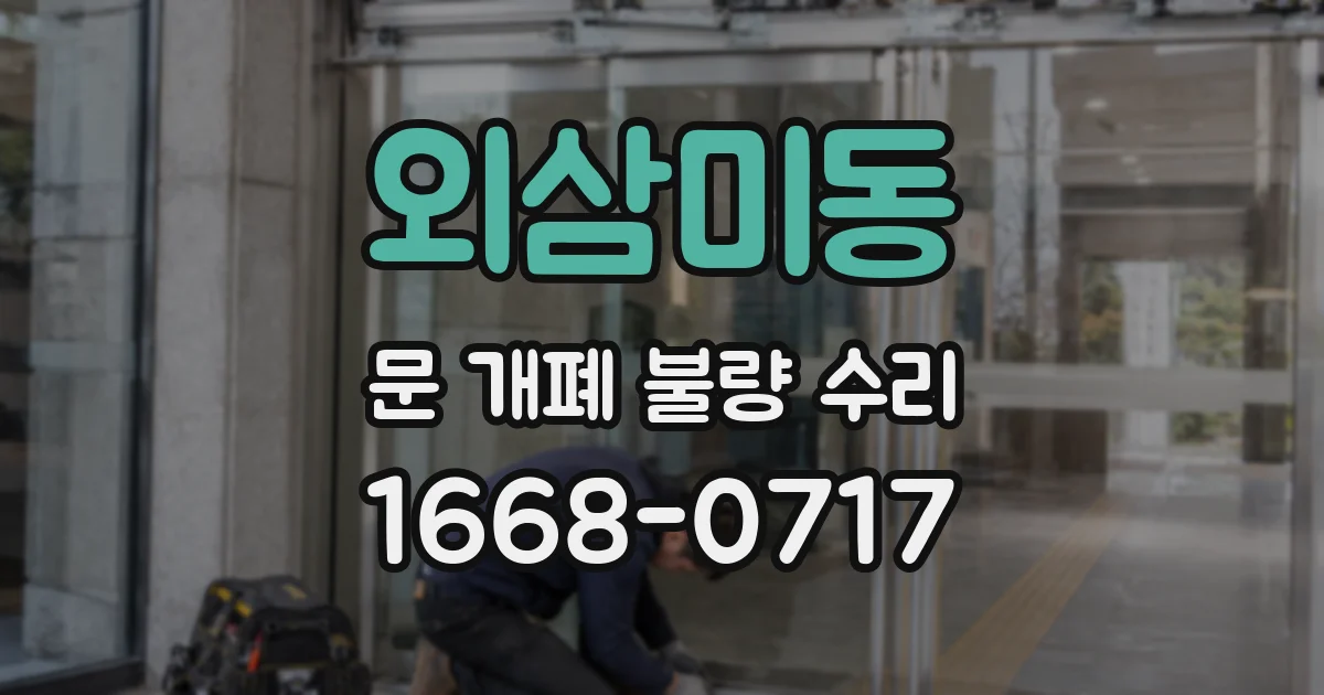 외삼미동 문 개폐 불량 수리