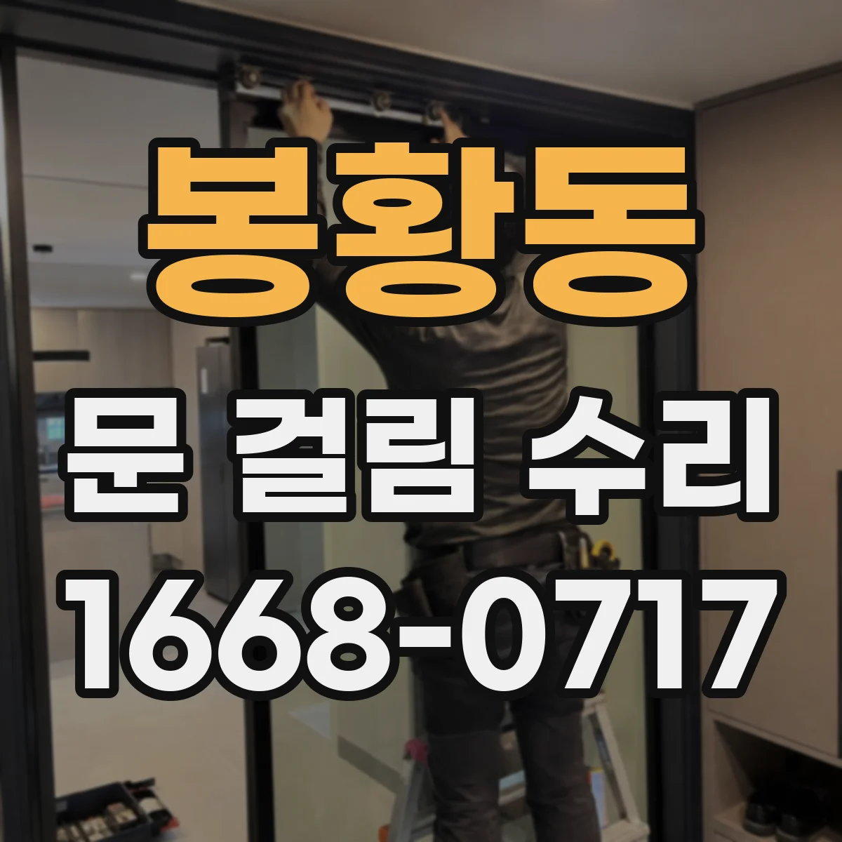 봉황동 문 걸림 수리