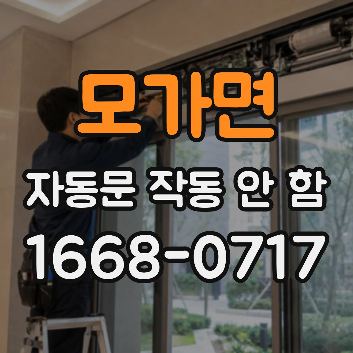 모가면 자동문 작동 안 함