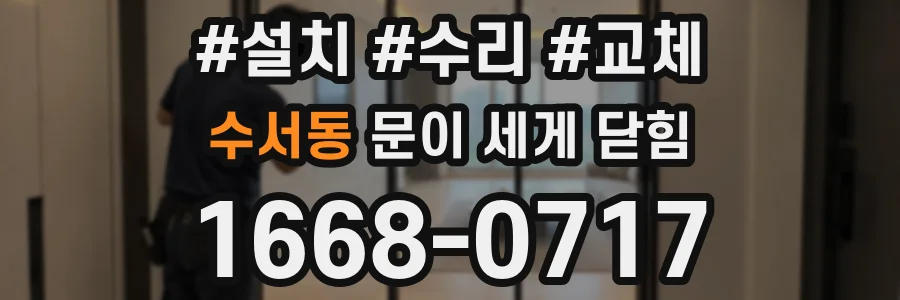 수서동 문이 세게 닫힘