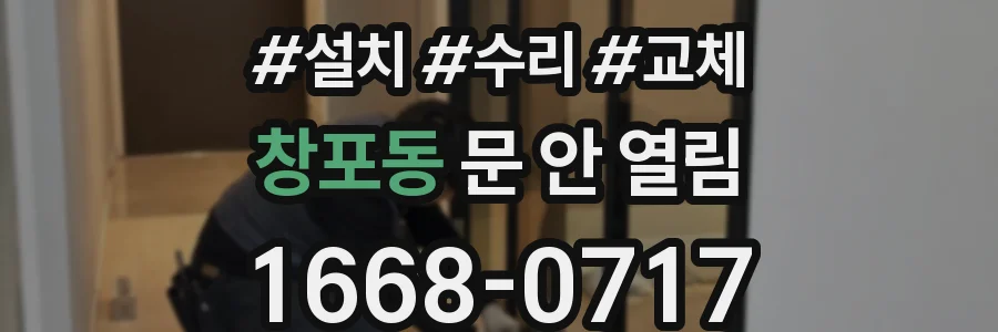 창포동 문 안 열림