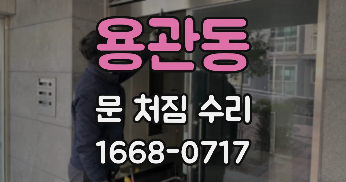 용관동 문 처짐 수리