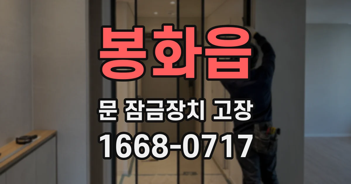 봉화읍 문 잠금장치 고장