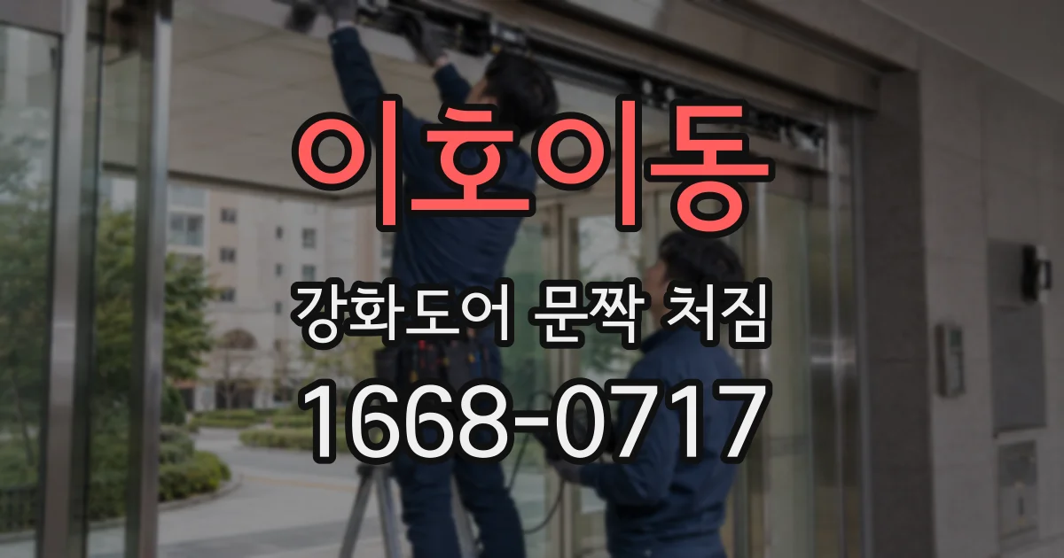 이호이동 강화도어 문짝 처짐