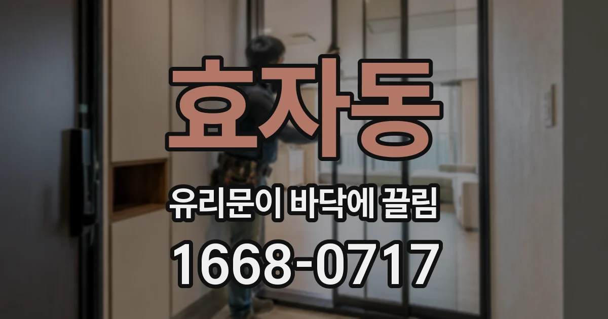 효자동 유리문이 바닥에 끌림