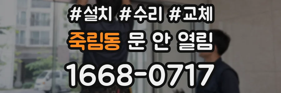 죽림동 문 안 열림