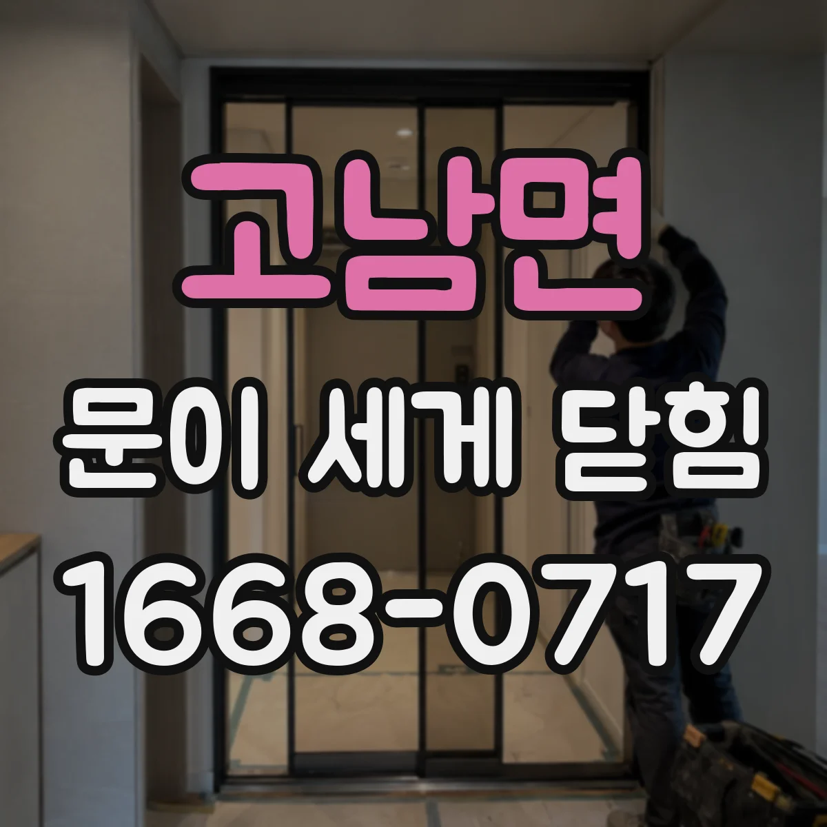 고남면 문이 세게 닫힘