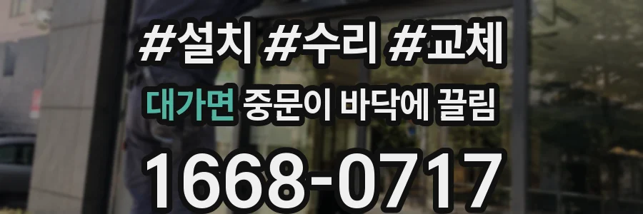 대가면 중문이 바닥에 끌림