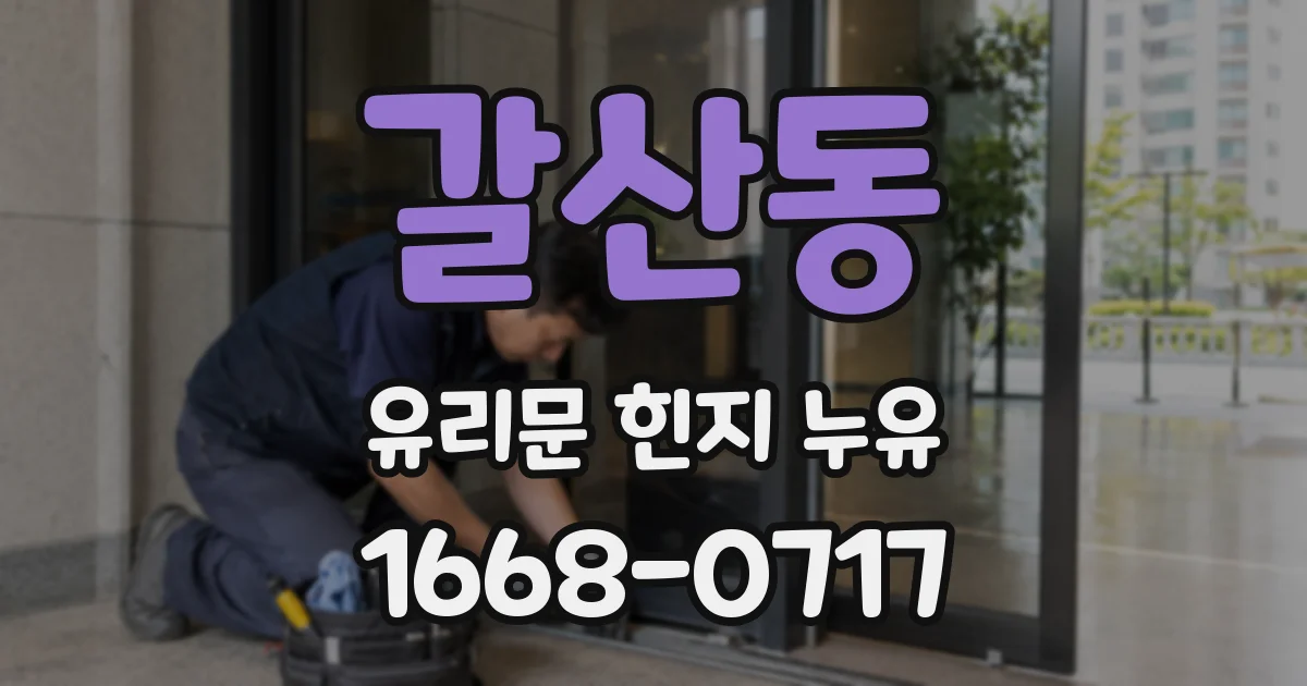 갈산동 유리문 힌지 누유