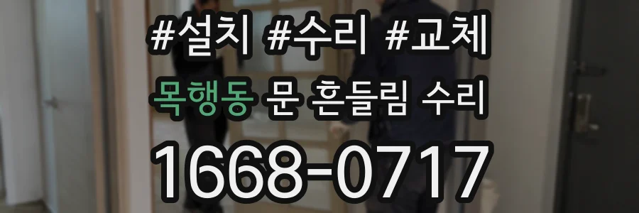 목행동 문 흔들림 수리