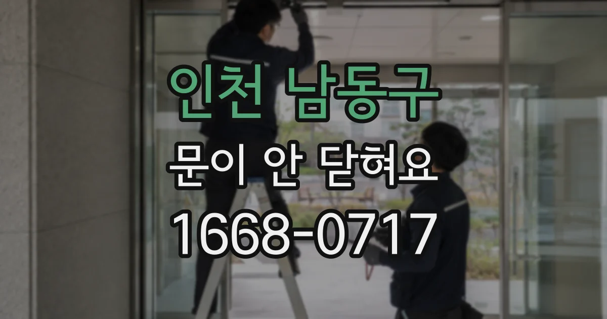 인천 남동구 문이 안 닫혀요