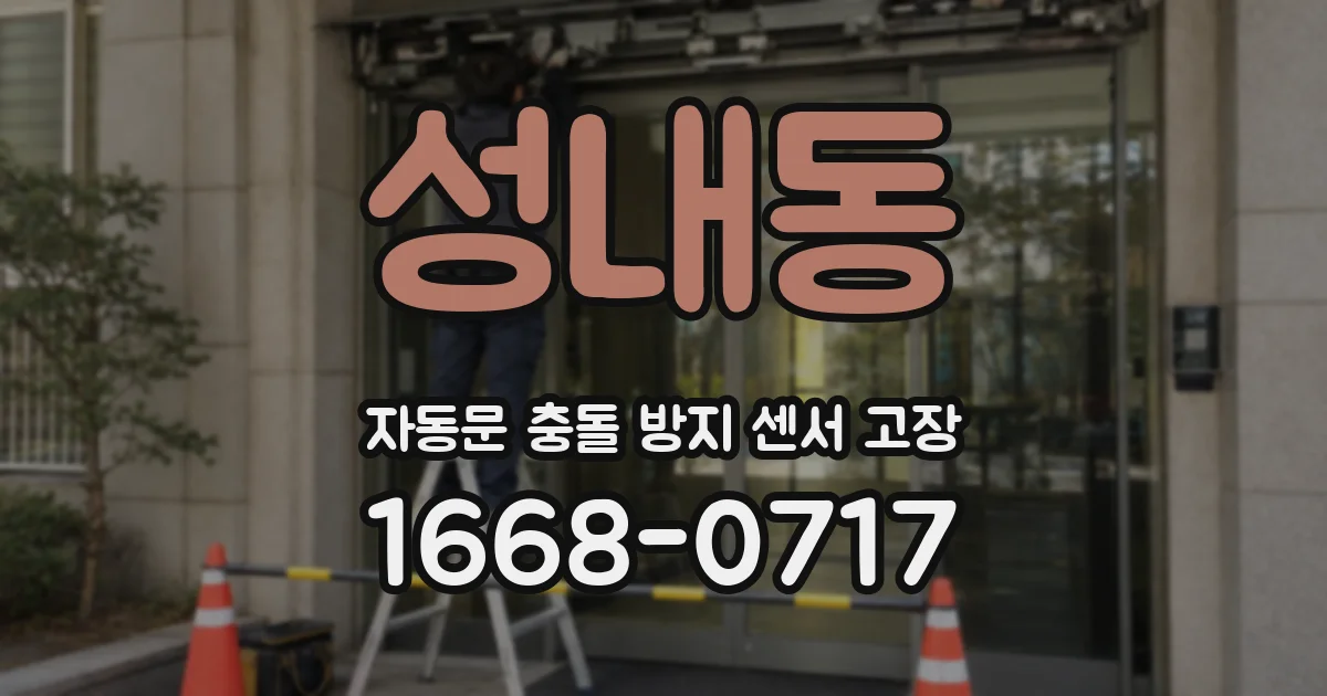 성내동 자동문 충돌 방지 센서 고장