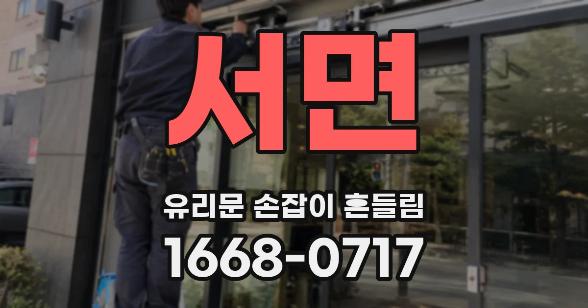 서면 유리문 손잡이 흔들림
