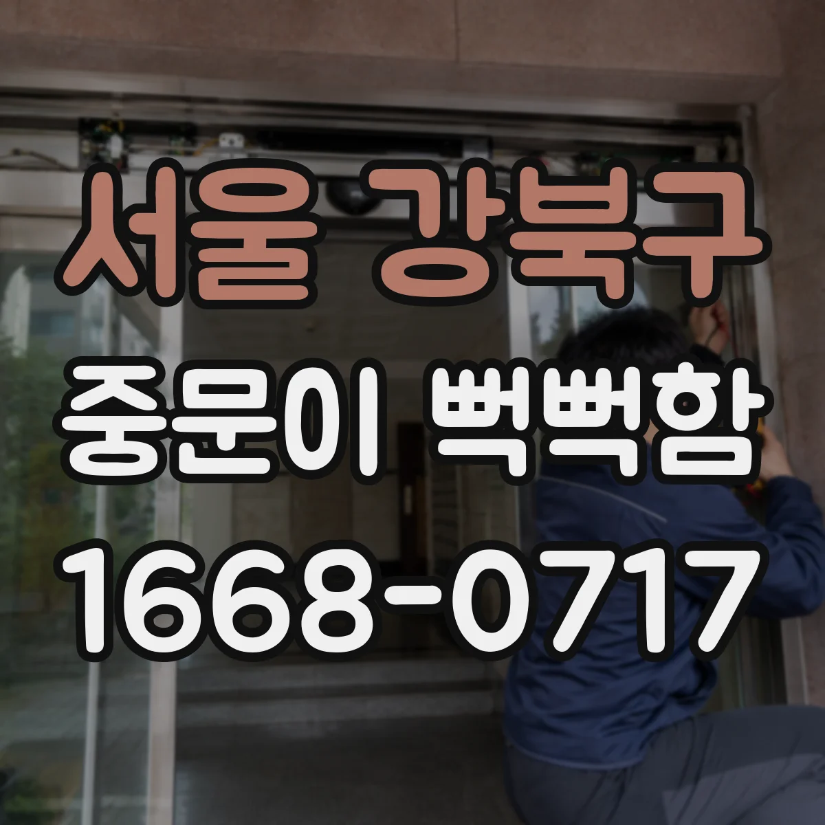 서울 강북구 중문이 뻑뻑함