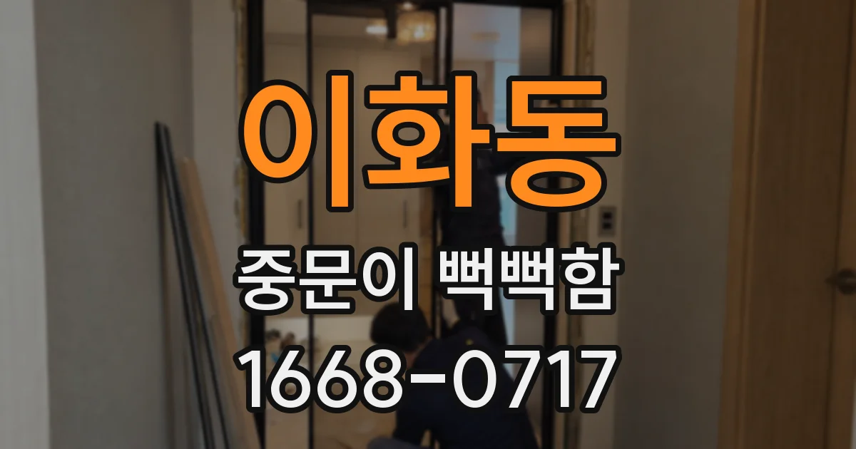 이화동 중문이 뻑뻑함