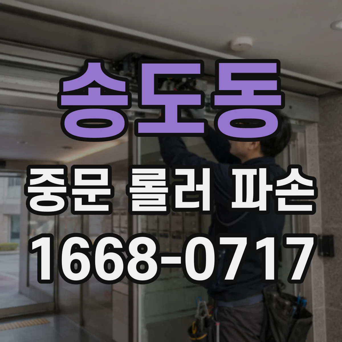 송도동 중문 롤러 파손