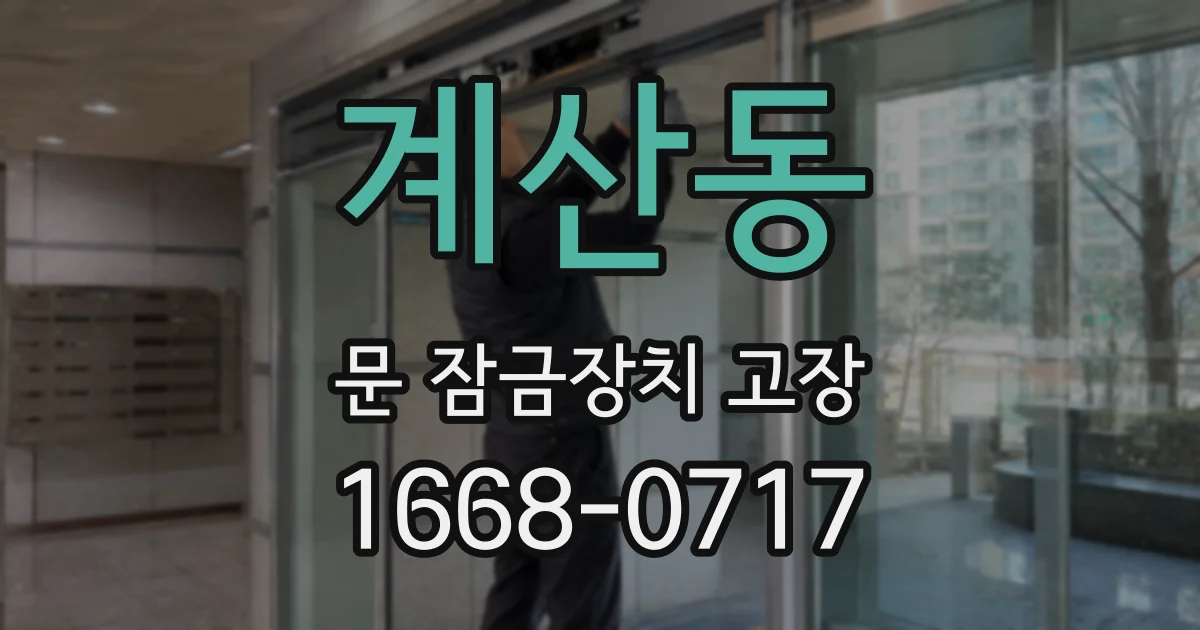 계산동 문 잠금장치 고장