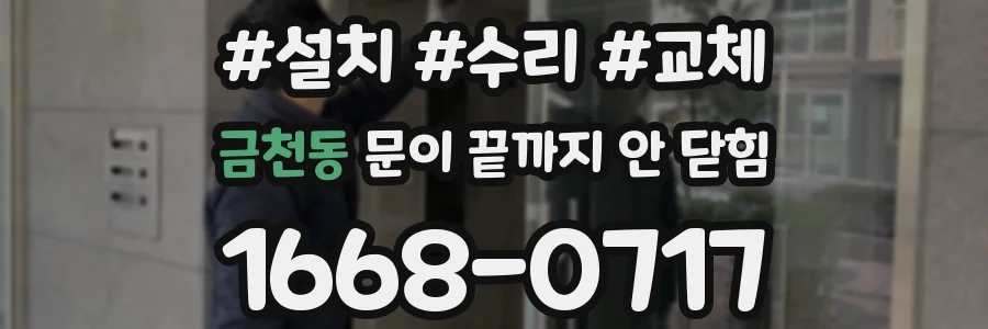 금천동 문이 끝까지 안 닫힘