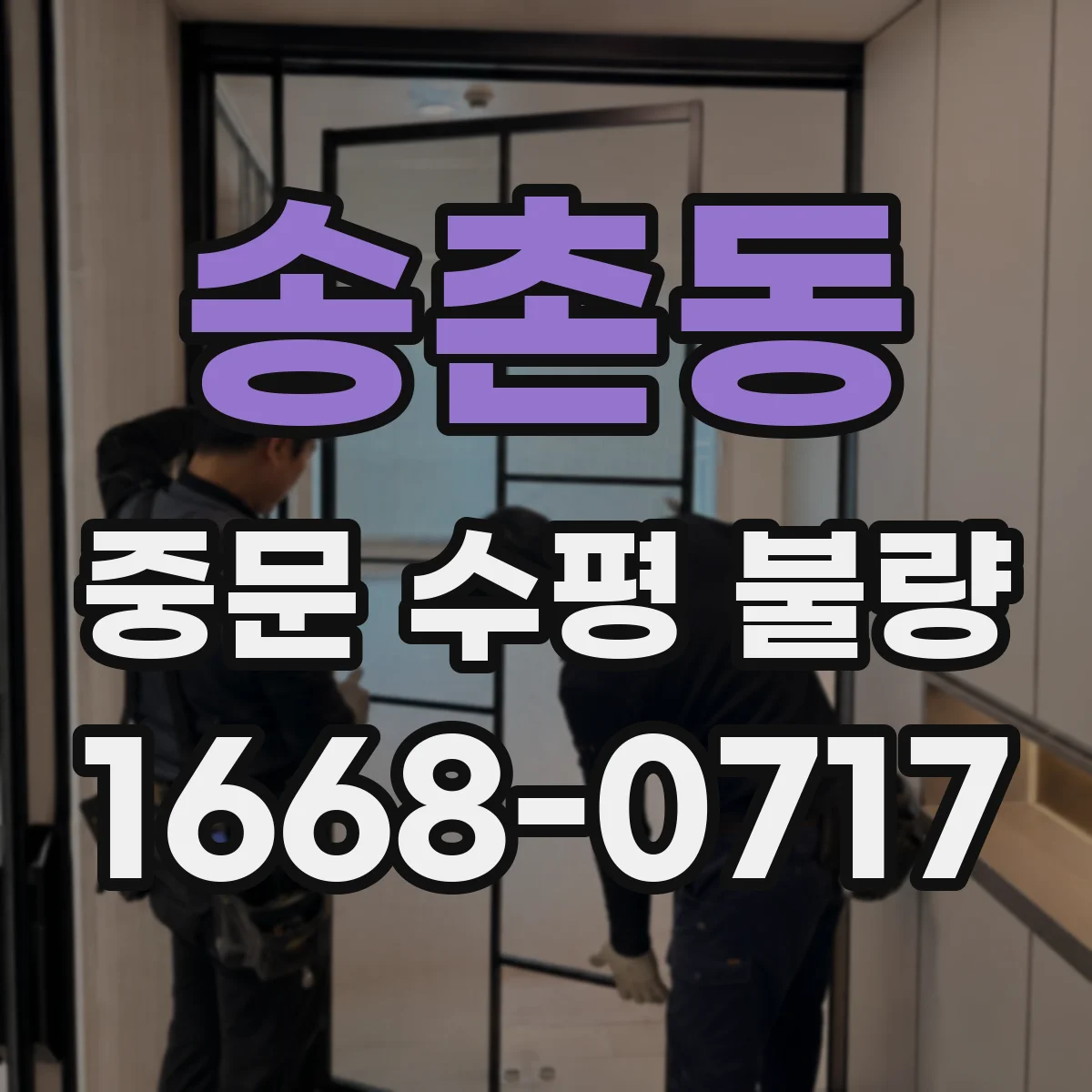 송촌동 중문 수평 불량