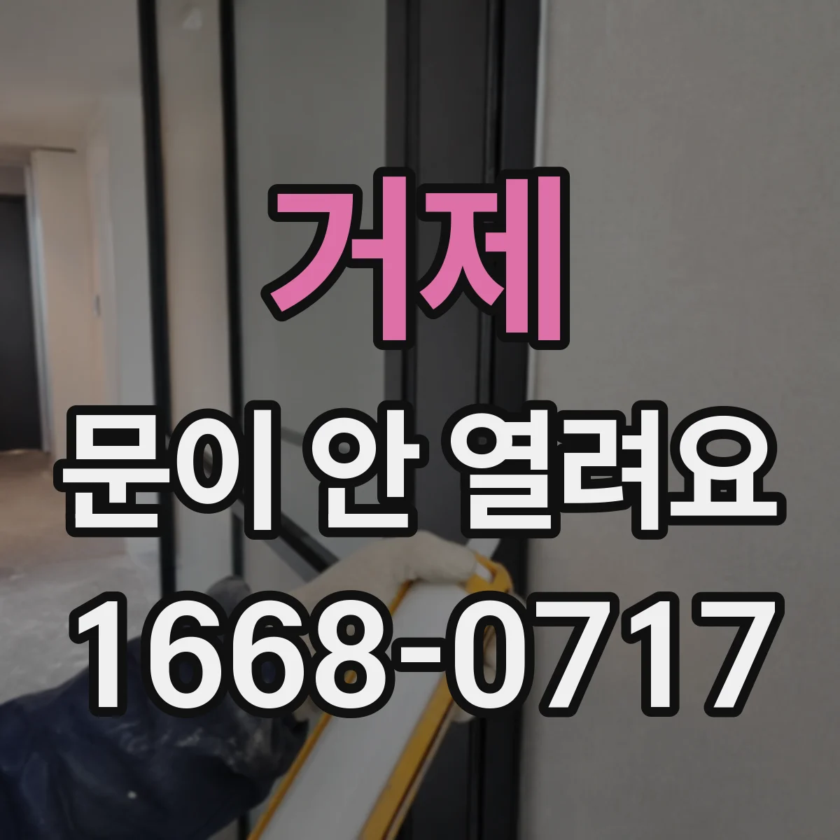 거제 문이 안 열려요 초기화 없이 잠금 해제 가능한지