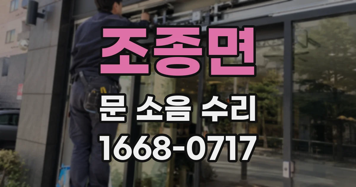조종면 문 소음 수리