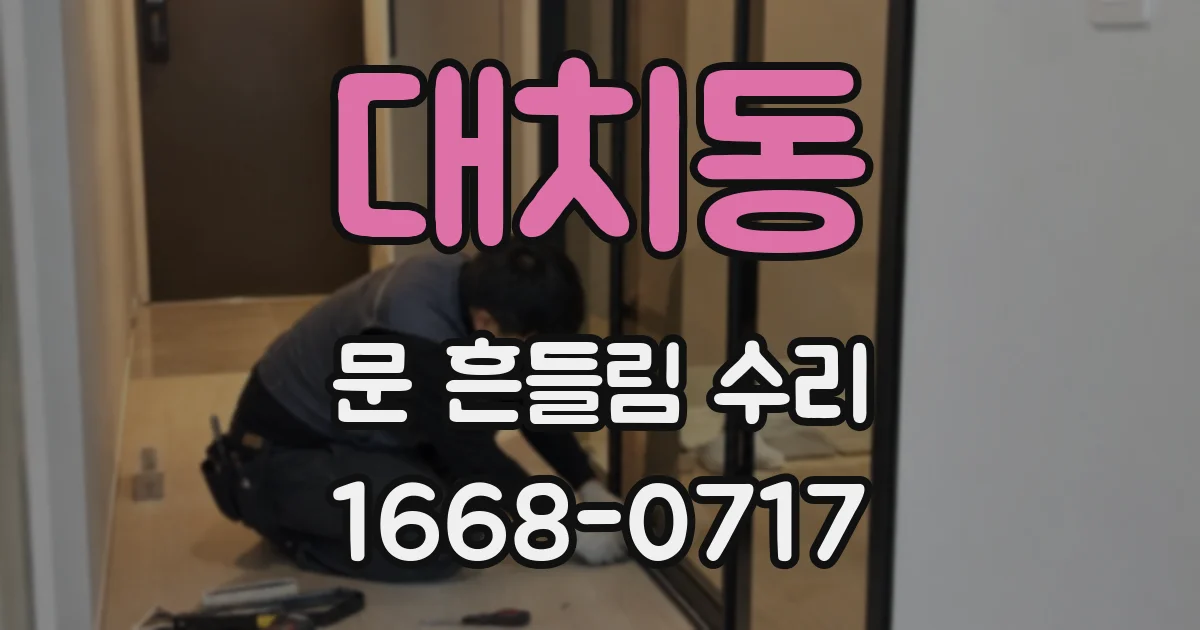 대치동 문 흔들림 수리