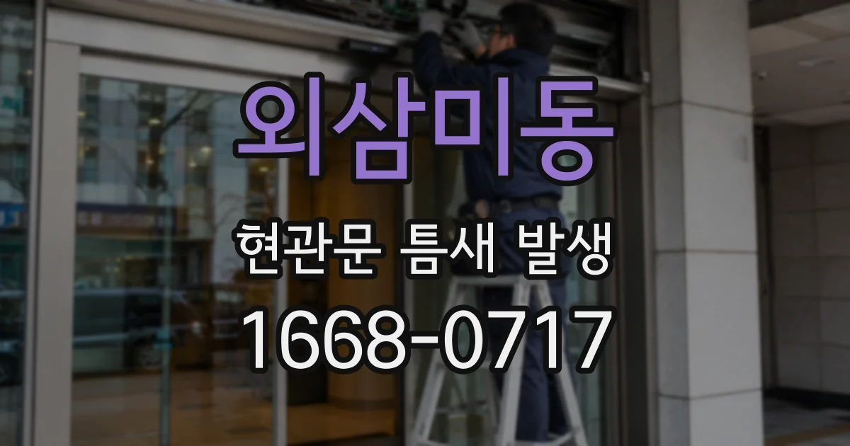 외삼미동 현관문 틈새 발생
