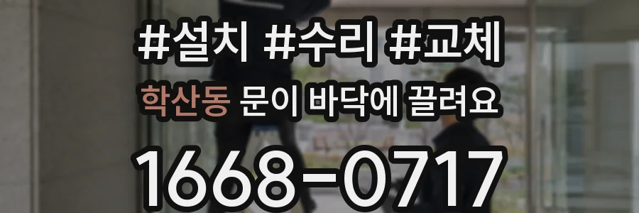 학산동 문이 바닥에 끌려요