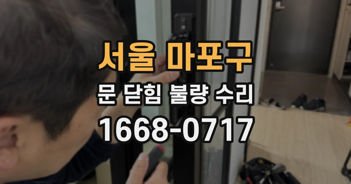 서울 마포구 문 닫힘 불량 수리