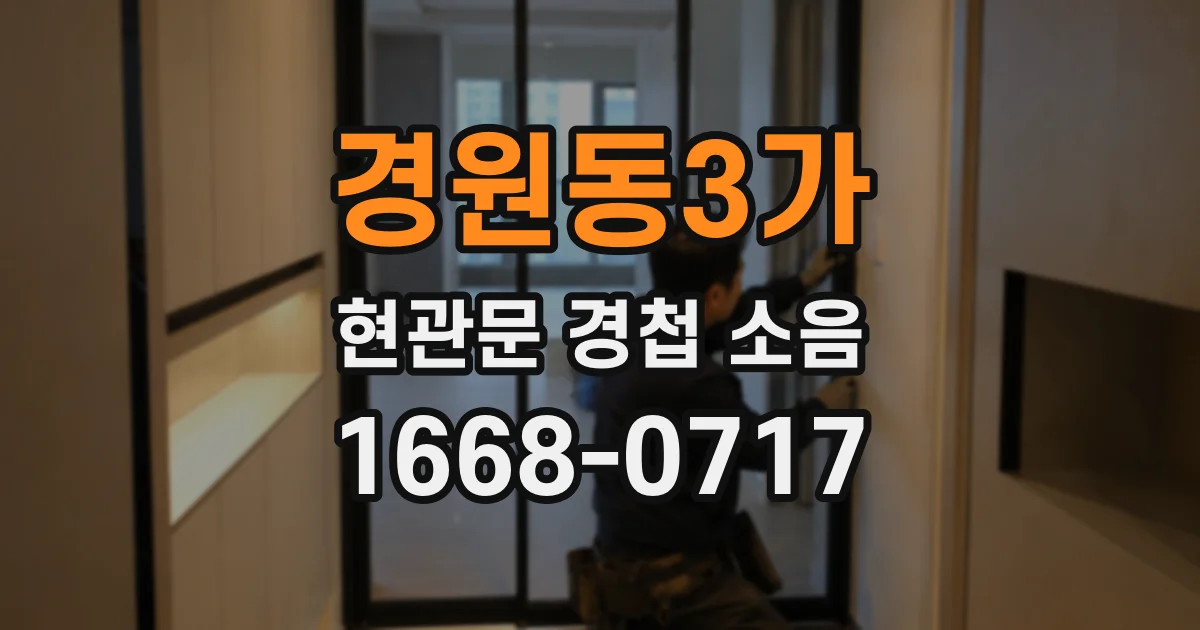 경원동3가 현관문 경첩 소음
