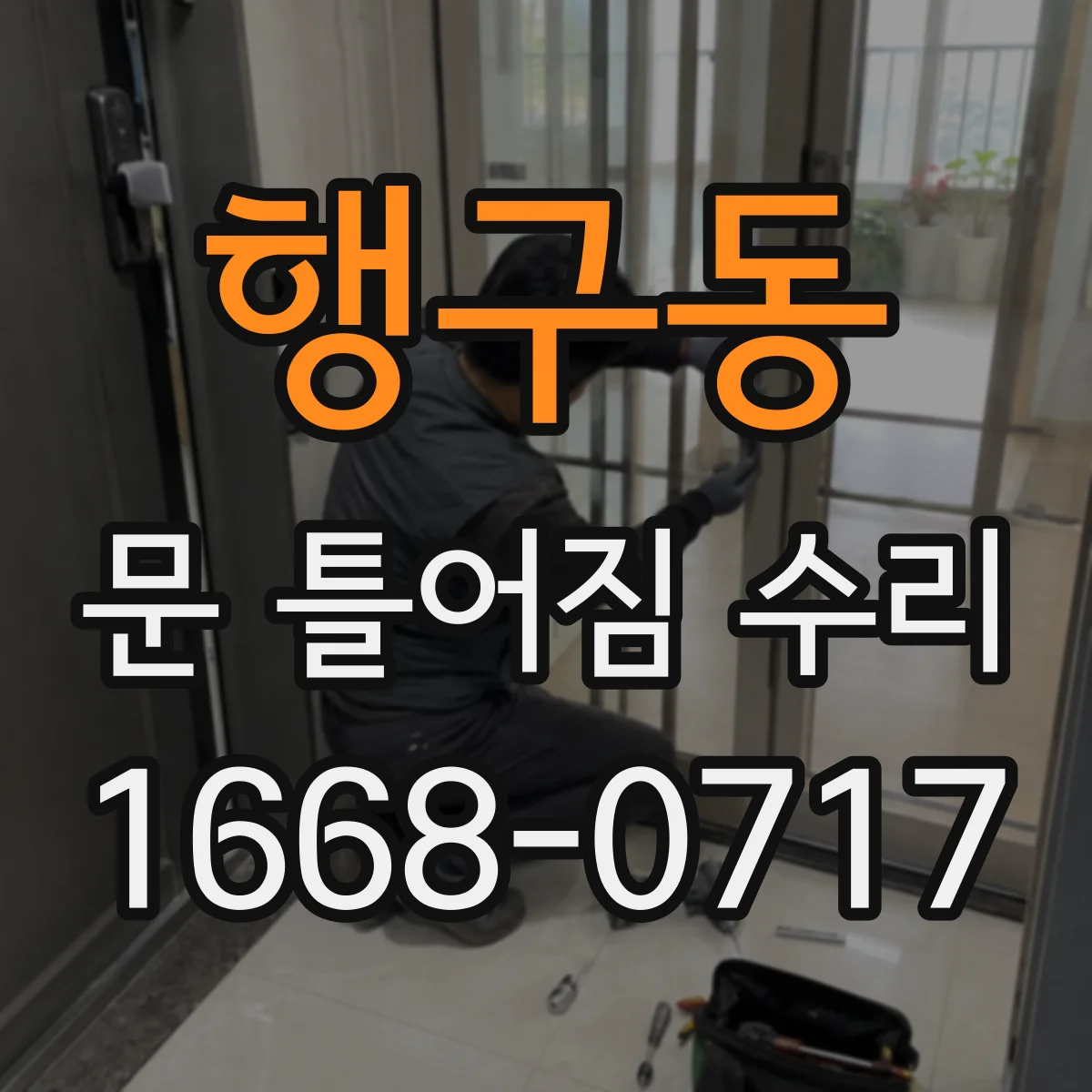 행구동 문 틀어짐 수리 도어 프레임 수평 깨짐을 측정해 보는 체크